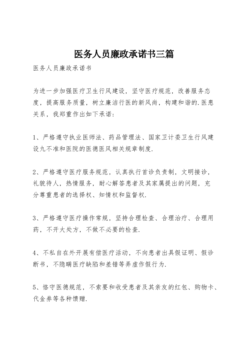 医务人员廉政承诺书三篇