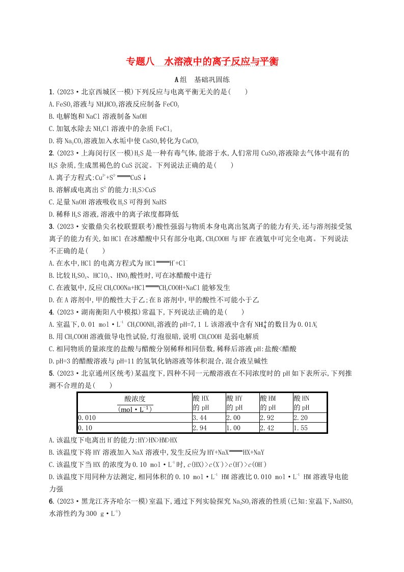 适用于新高考新教材2024版高考化学二轮复习专题8水溶液中的离子反应与平衡