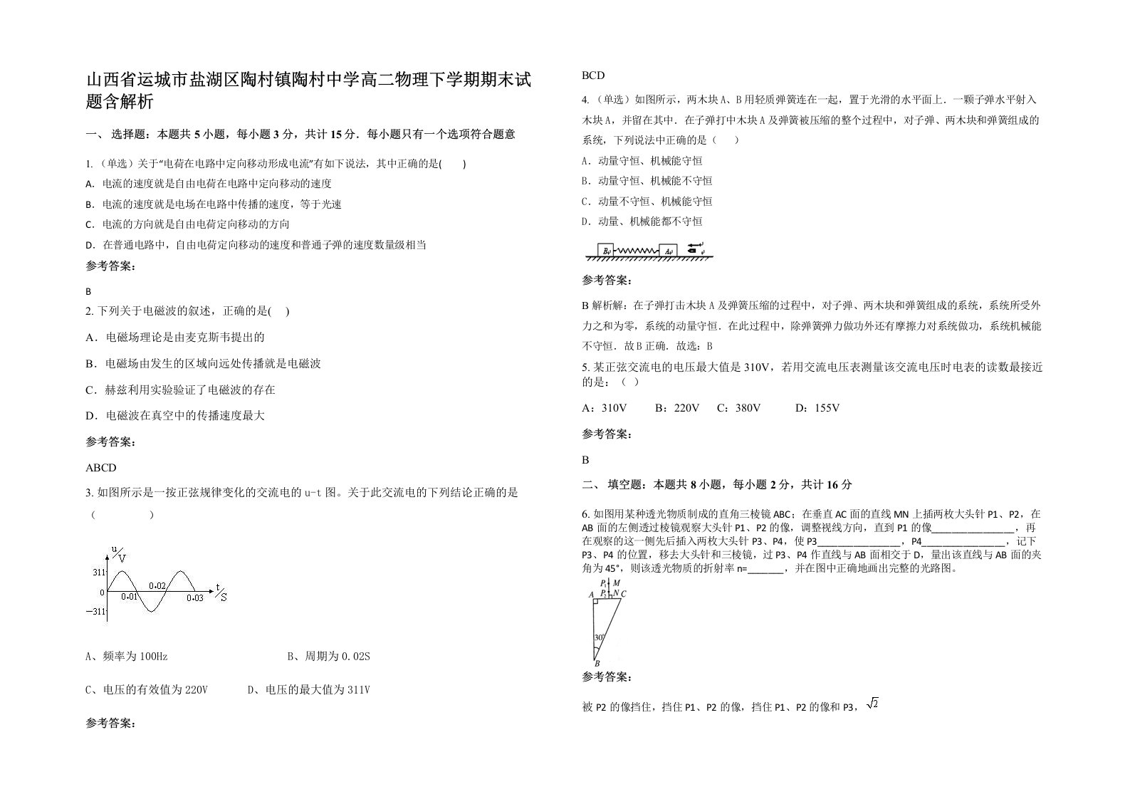 山西省运城市盐湖区陶村镇陶村中学高二物理下学期期末试题含解析