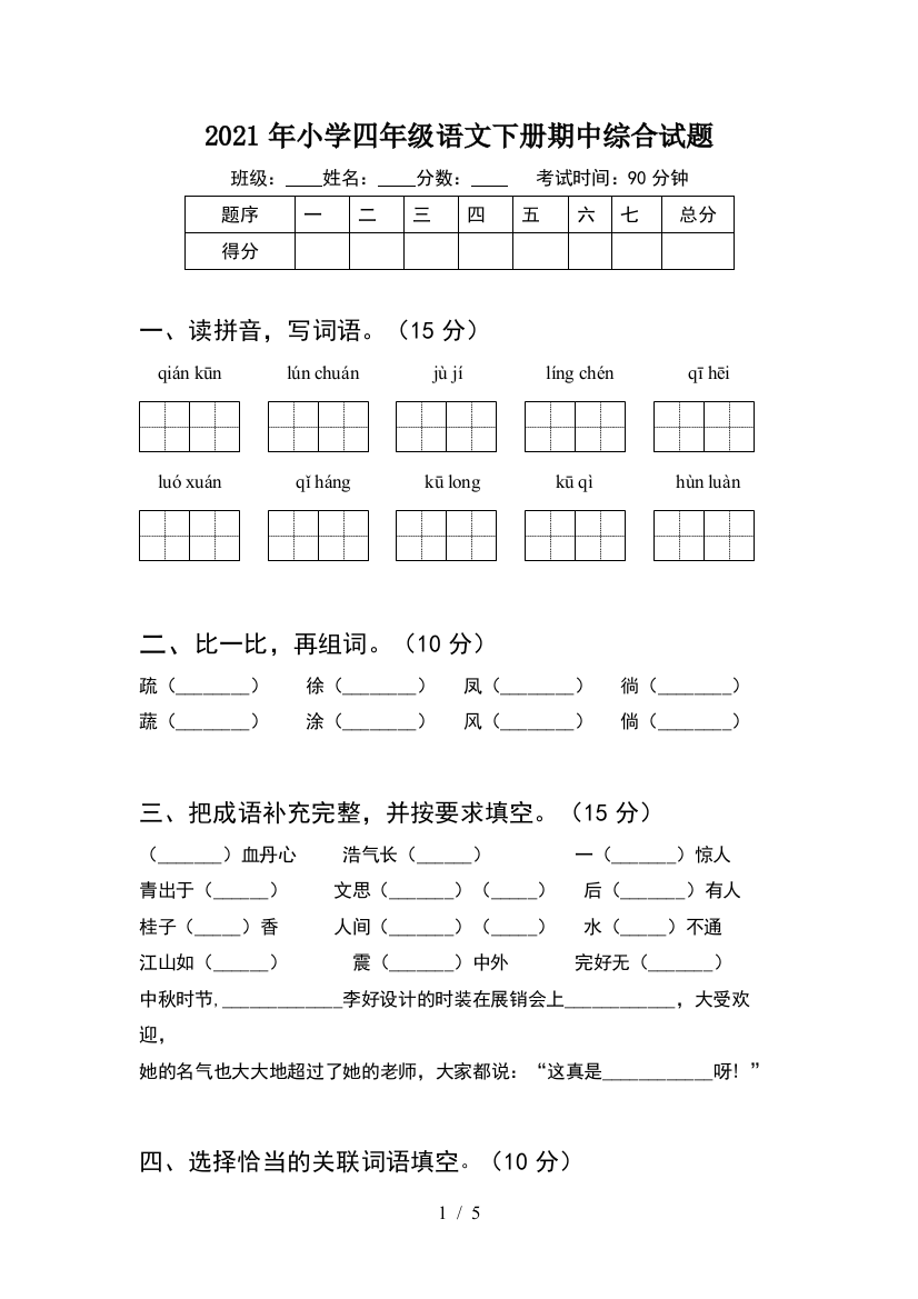 2021年小学四年级语文下册期中综合试题