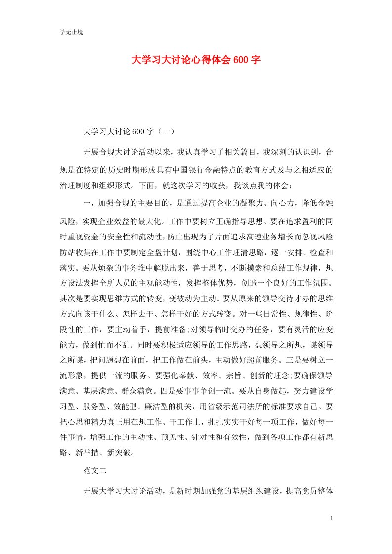 精选大学习大讨论心得体会600字