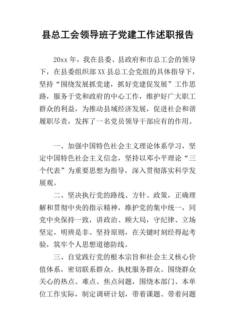 县总工会领导班子党建工作的述职报告