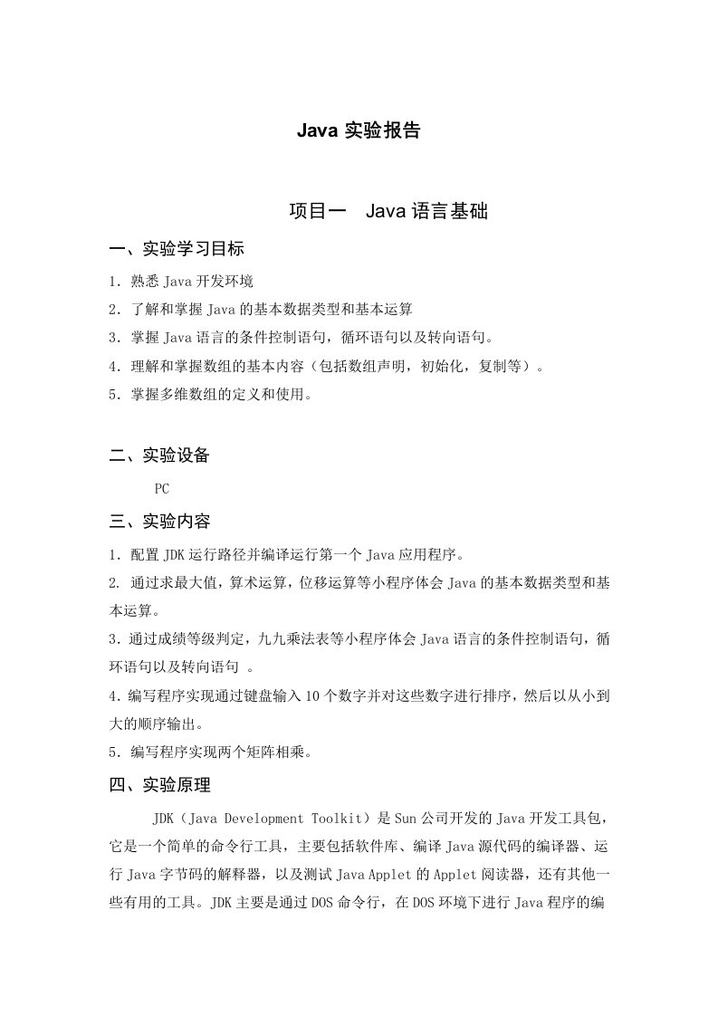 Java实验报告--项目一二三