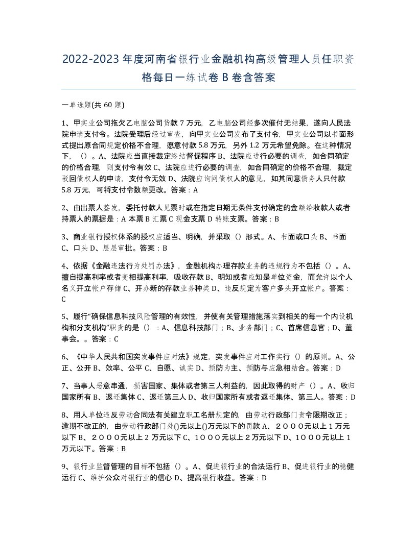 2022-2023年度河南省银行业金融机构高级管理人员任职资格每日一练试卷B卷含答案