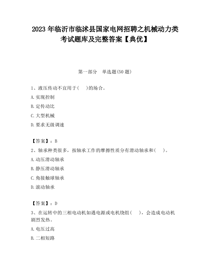 2023年临沂市临沭县国家电网招聘之机械动力类考试题库及完整答案【典优】