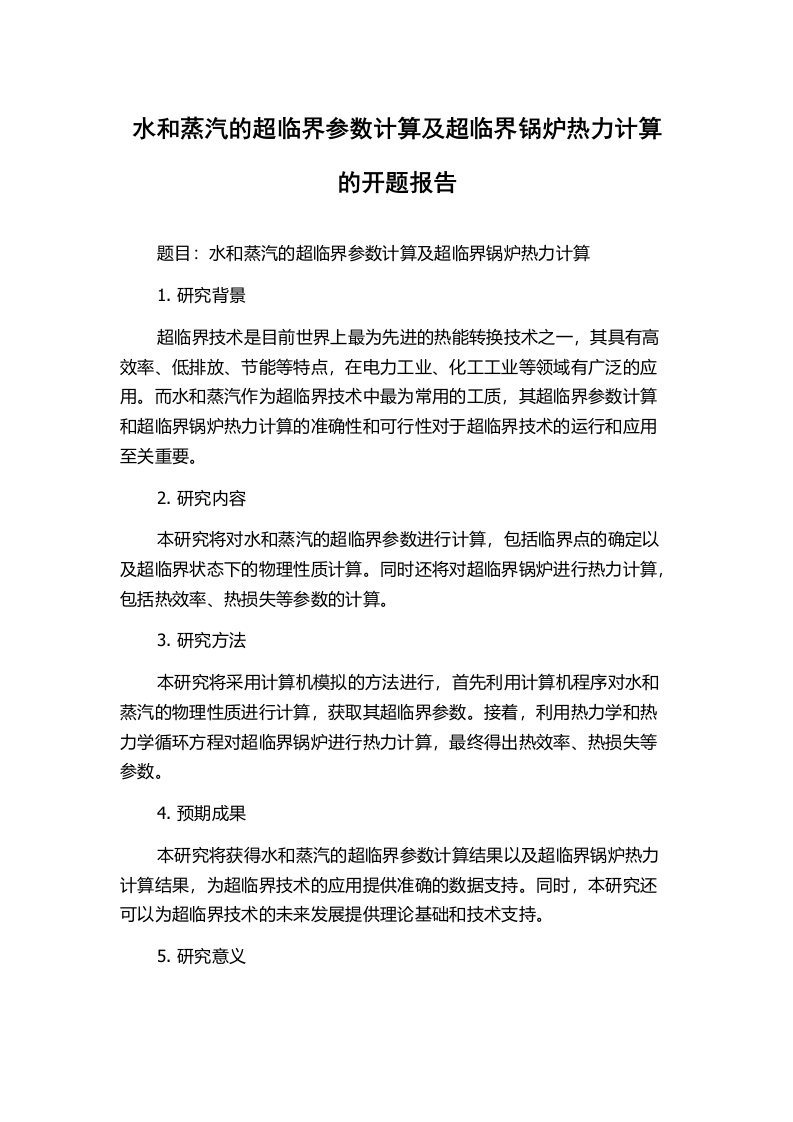 水和蒸汽的超临界参数计算及超临界锅炉热力计算的开题报告