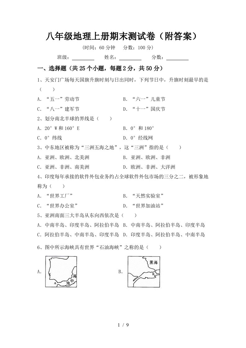 八年级地理上册期末测试卷附答案