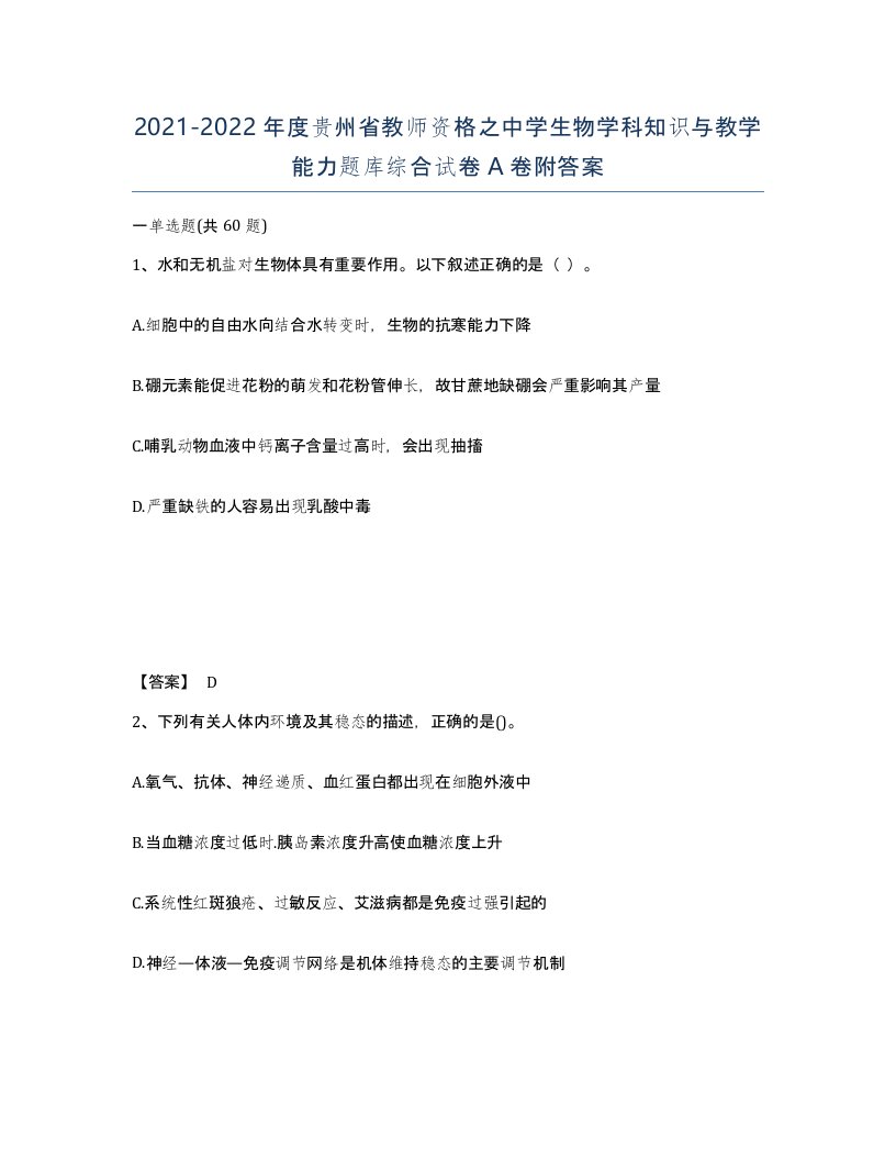 2021-2022年度贵州省教师资格之中学生物学科知识与教学能力题库综合试卷A卷附答案