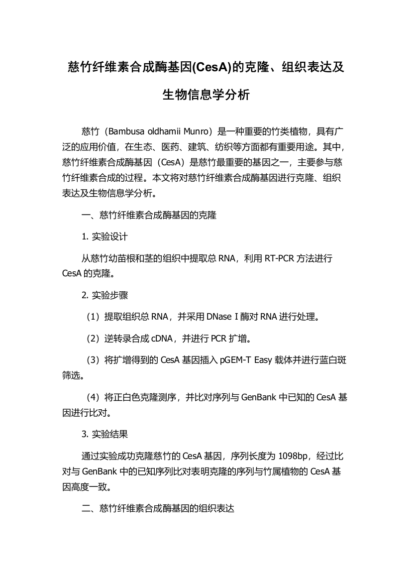 慈竹纤维素合成酶基因(CesA)的克隆、组织表达及生物信息学分析