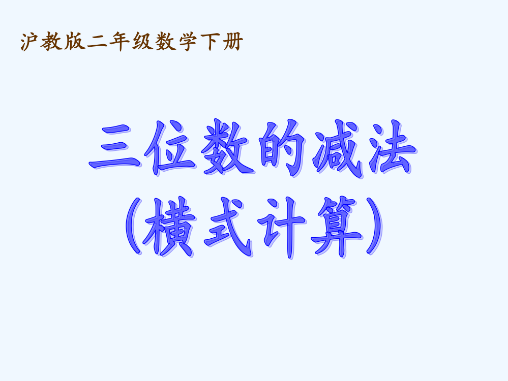 二年级数学下册-三位数的减法(横式计算)课件-沪教版