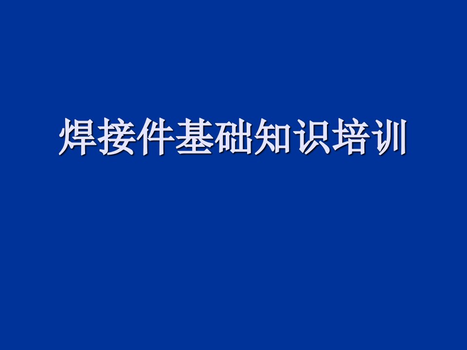 焊接件基础知识培训