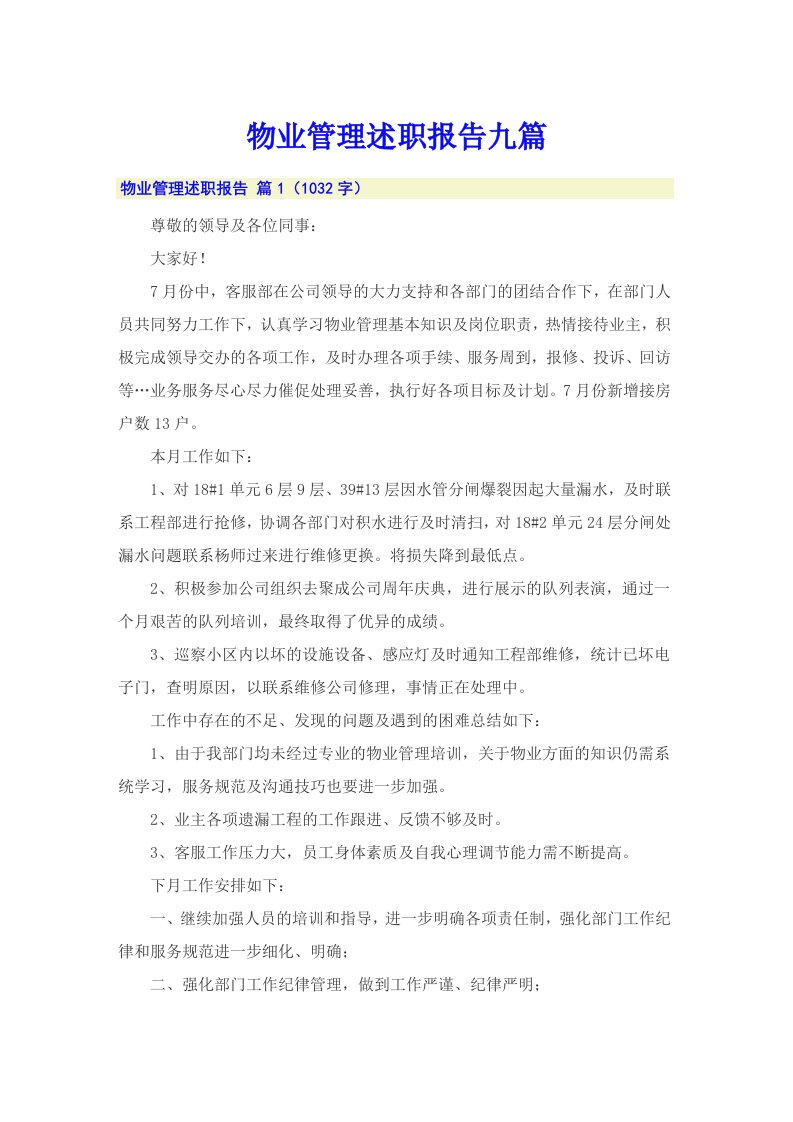 物业管理述职报告九篇