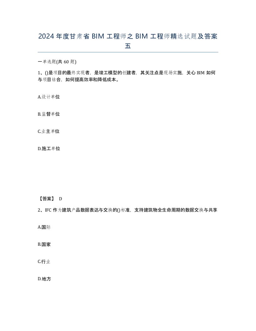 2024年度甘肃省BIM工程师之BIM工程师试题及答案五