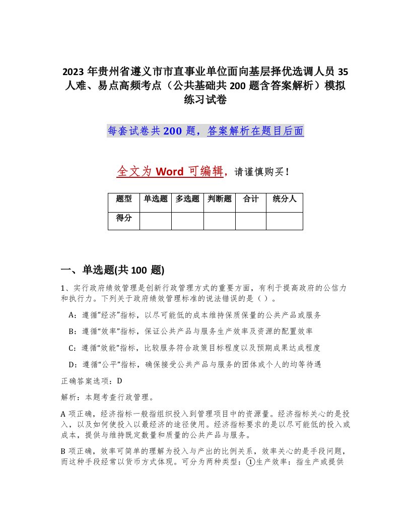 2023年贵州省遵义市市直事业单位面向基层择优选调人员35人难易点高频考点公共基础共200题含答案解析模拟练习试卷