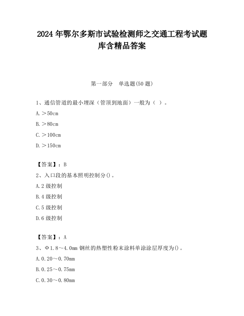 2024年鄂尔多斯市试验检测师之交通工程考试题库含精品答案