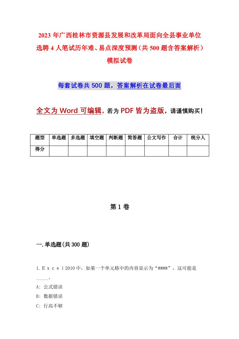 2023年广西桂林市资源县发展和改革局面向全县事业单位选聘4人笔试历年难易点深度预测共500题含答案解析模拟试卷