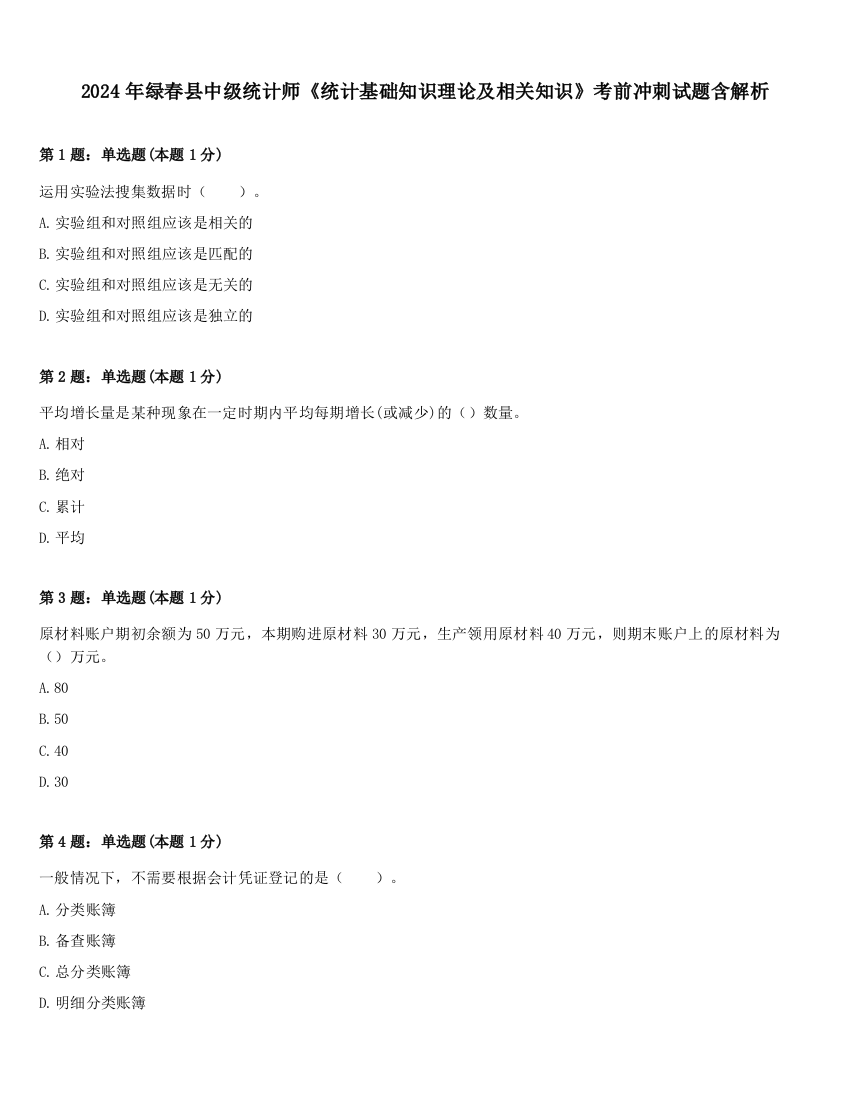 2024年绿春县中级统计师《统计基础知识理论及相关知识》考前冲刺试题含解析