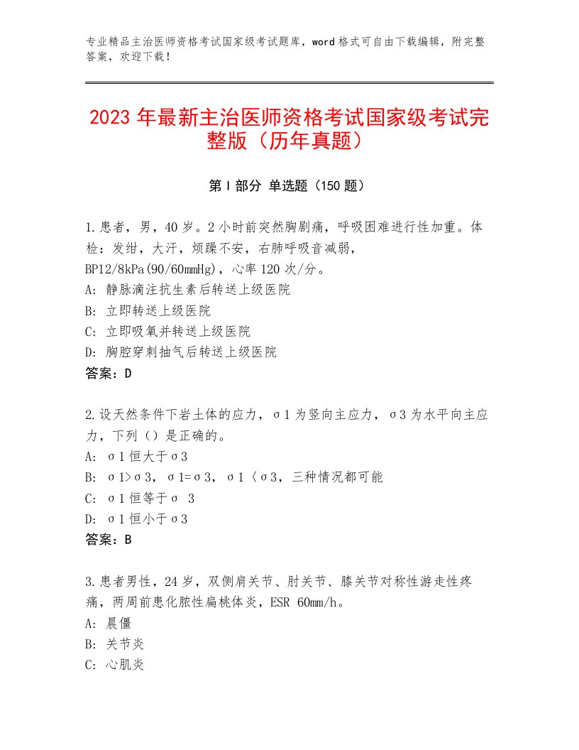 2023—2024年主治医师资格考试国家级考试题库带答案（夺分金卷）