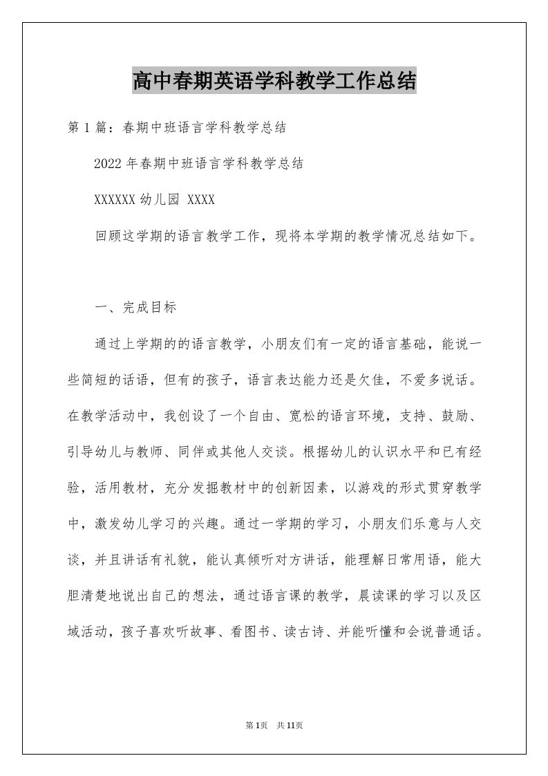 高中春期英语学科教学工作总结