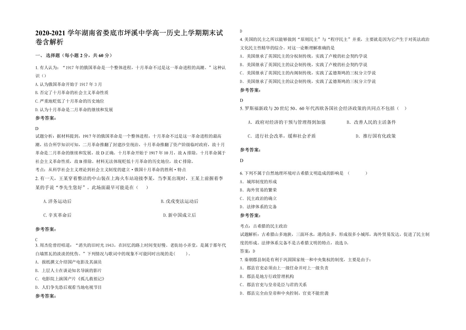 2020-2021学年湖南省娄底市坪溪中学高一历史上学期期末试卷含解析