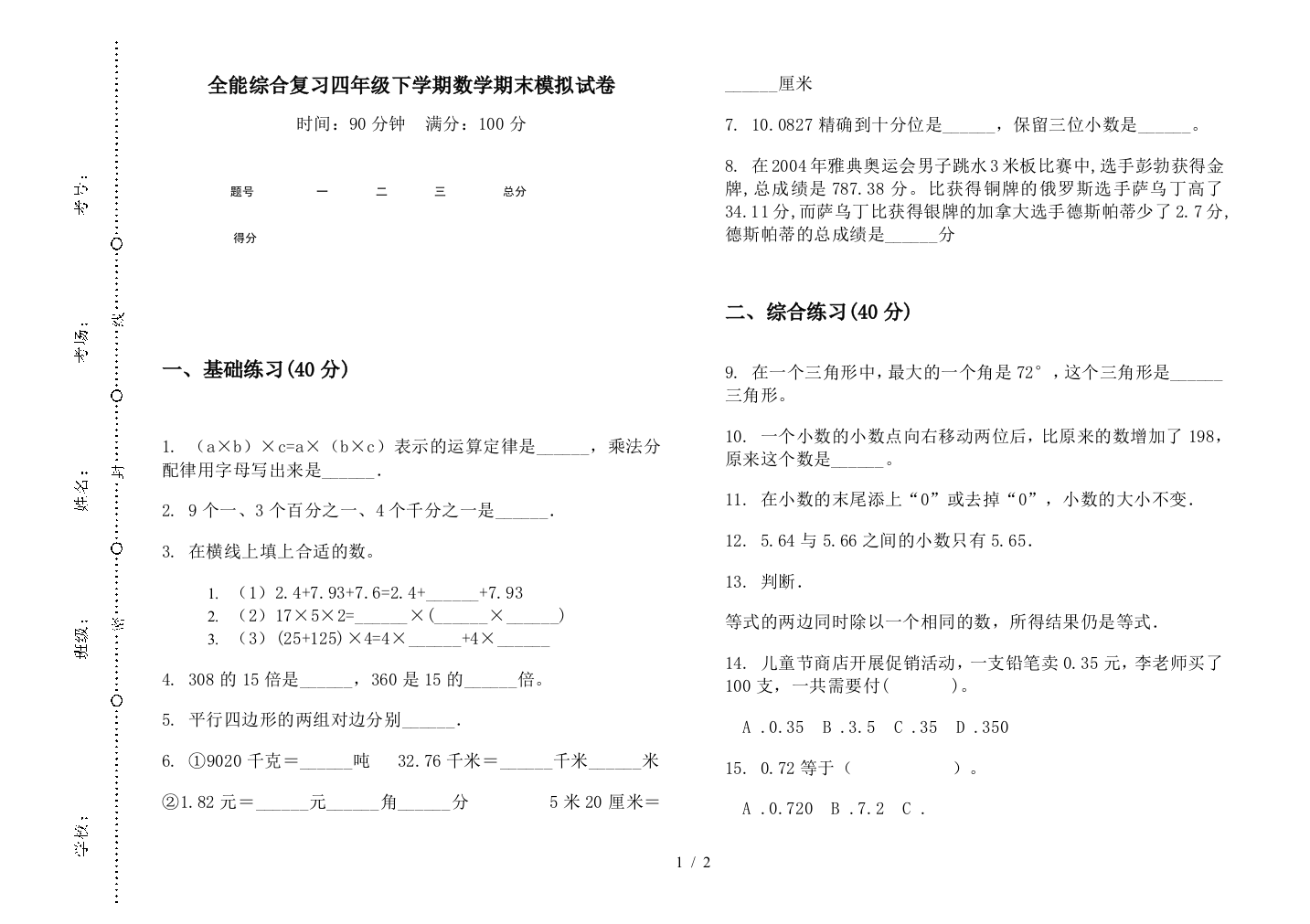 全能综合复习四年级下学期数学期末模拟试卷