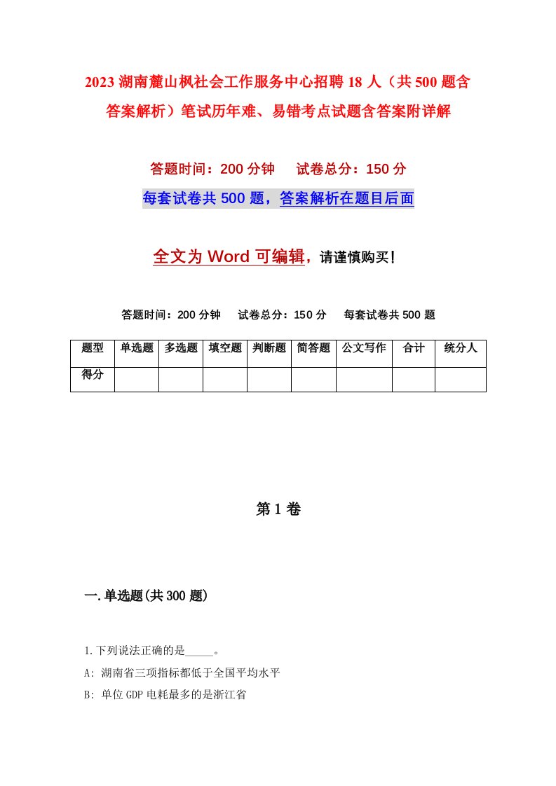 2023湖南麓山枫社会工作服务中心招聘18人共500题含答案解析笔试历年难易错考点试题含答案附详解