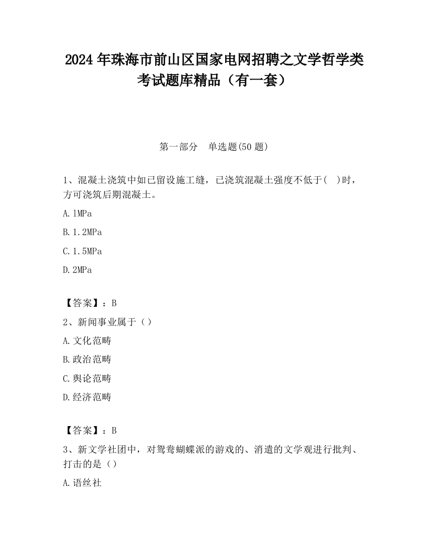 2024年珠海市前山区国家电网招聘之文学哲学类考试题库精品（有一套）