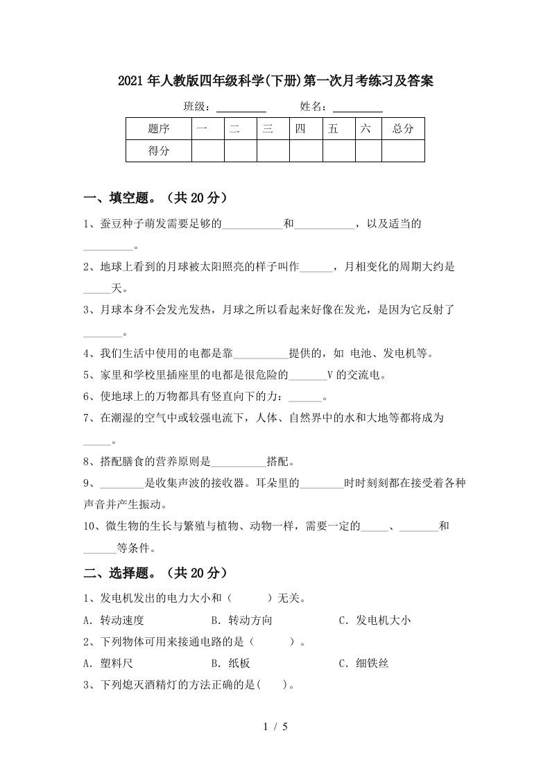 2021年人教版四年级科学下册第一次月考练习及答案