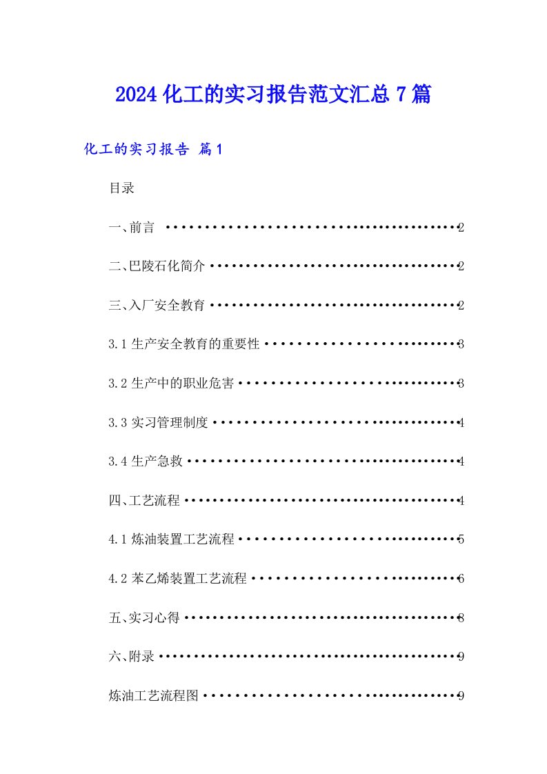 2024化工的实习报告范文汇总7篇