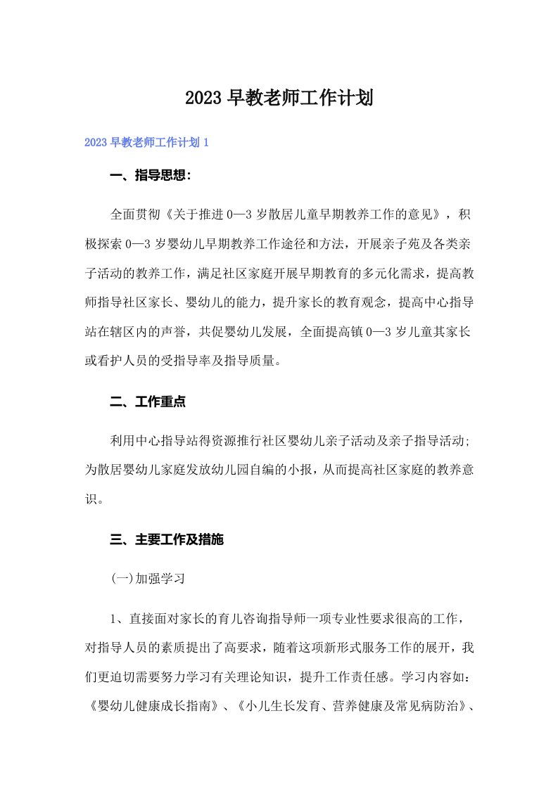 2023早教老师工作计划