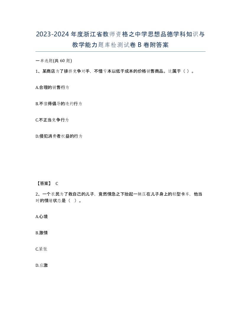 2023-2024年度浙江省教师资格之中学思想品德学科知识与教学能力题库检测试卷B卷附答案