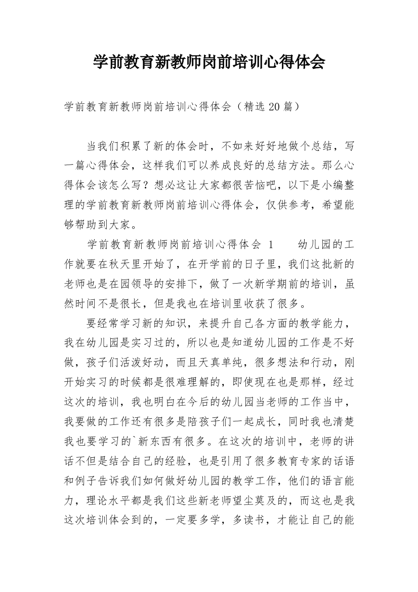 学前教育新教师岗前培训心得体会