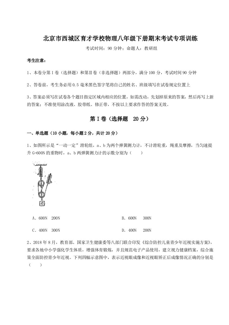 2023-2024学年北京市西城区育才学校物理八年级下册期末考试专项训练试卷（含答案详解版）