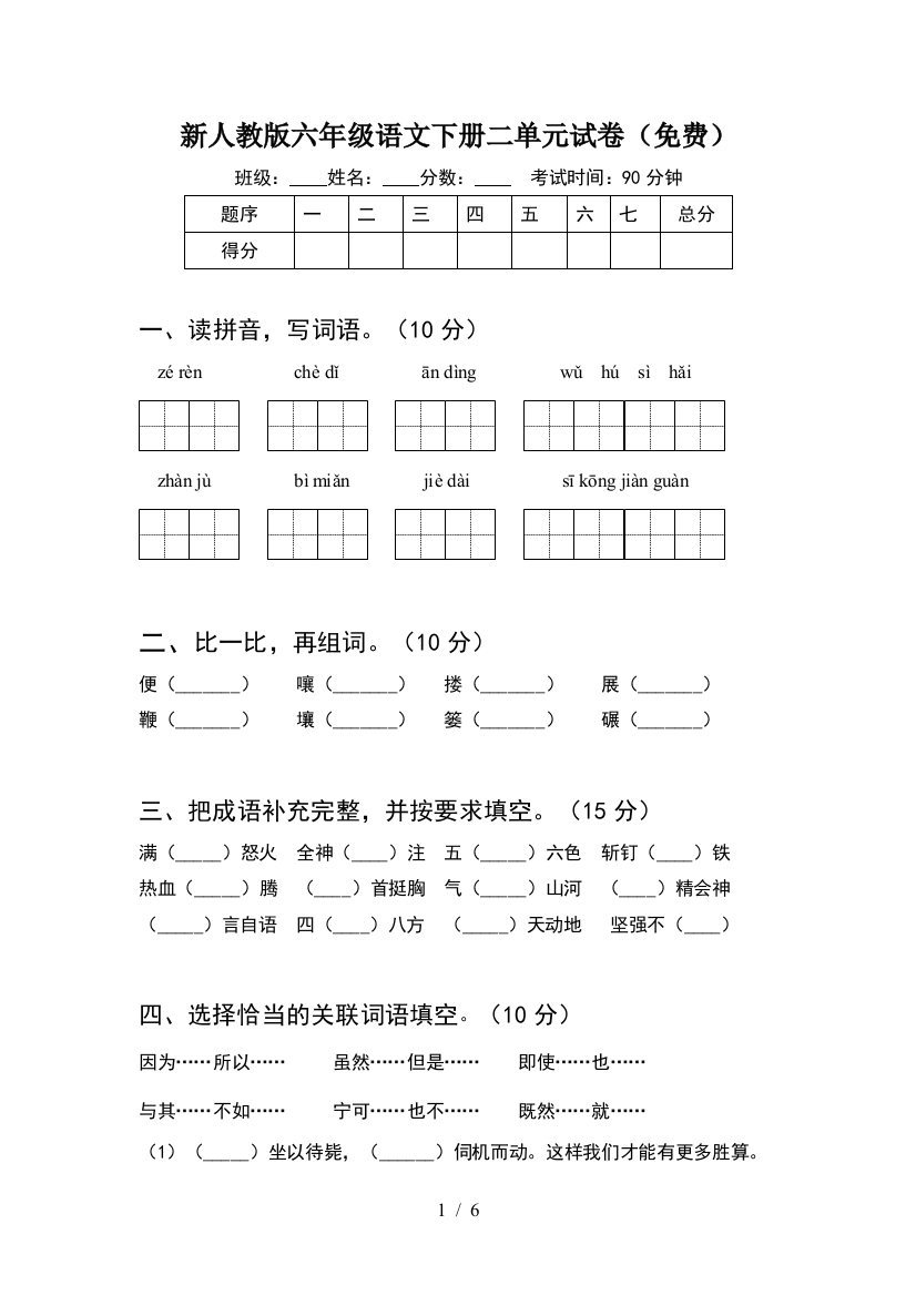 新人教版六年级语文下册二单元试卷(免费)