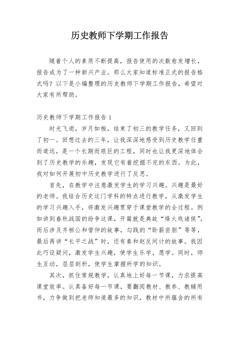 历史教师下学期工作报告