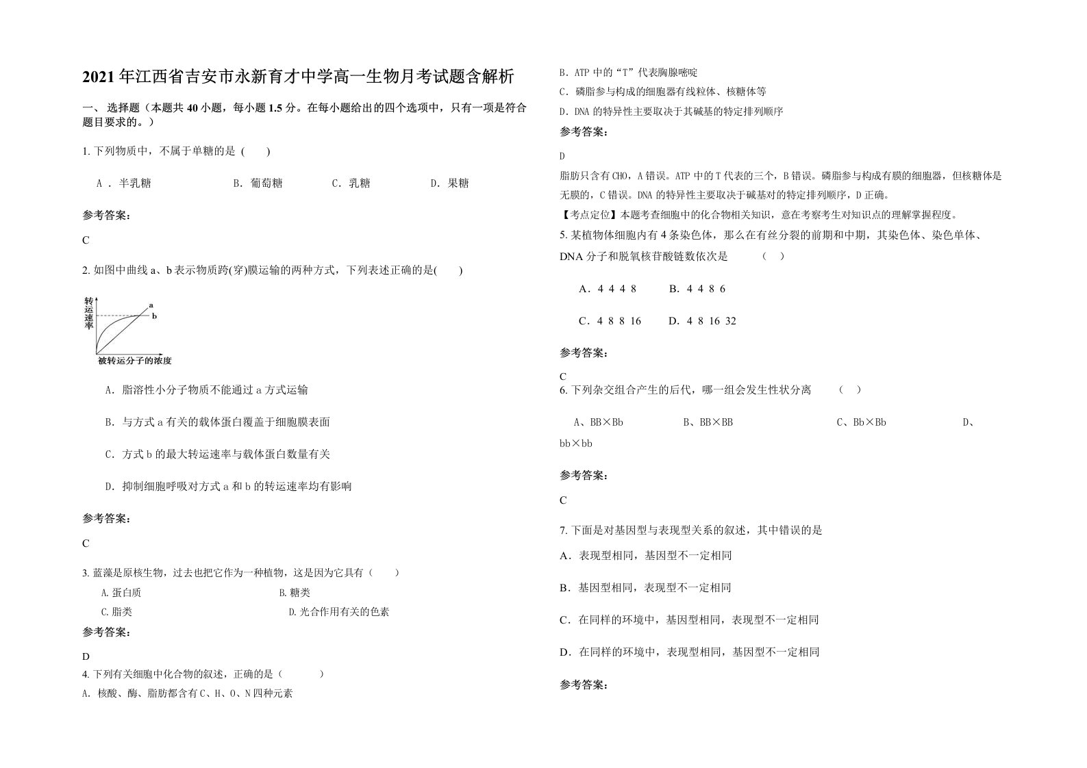 2021年江西省吉安市永新育才中学高一生物月考试题含解析