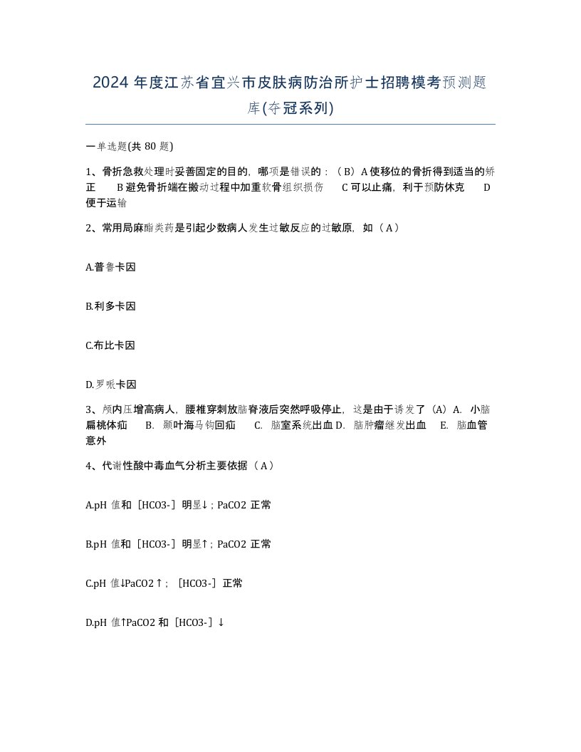 2024年度江苏省宜兴市皮肤病防治所护士招聘模考预测题库夺冠系列