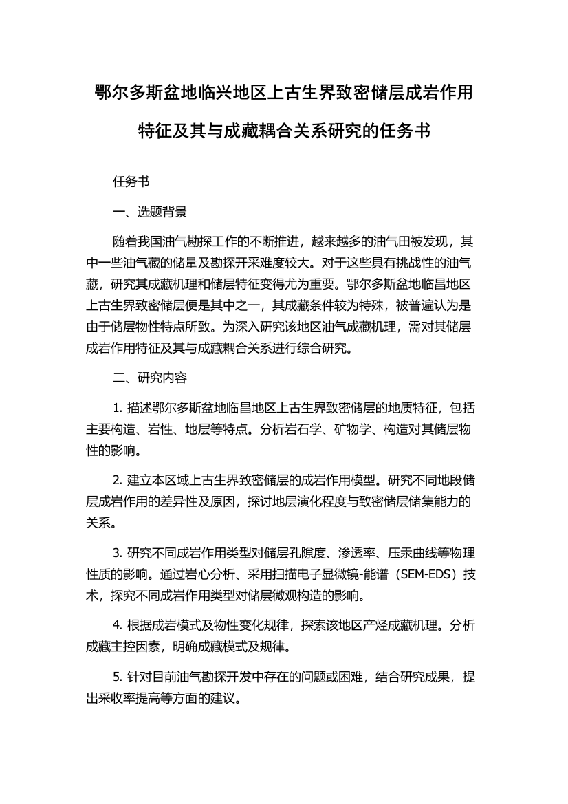 鄂尔多斯盆地临兴地区上古生界致密储层成岩作用特征及其与成藏耦合关系研究的任务书