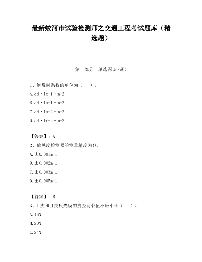 最新蛟河市试验检测师之交通工程考试题库（精选题）