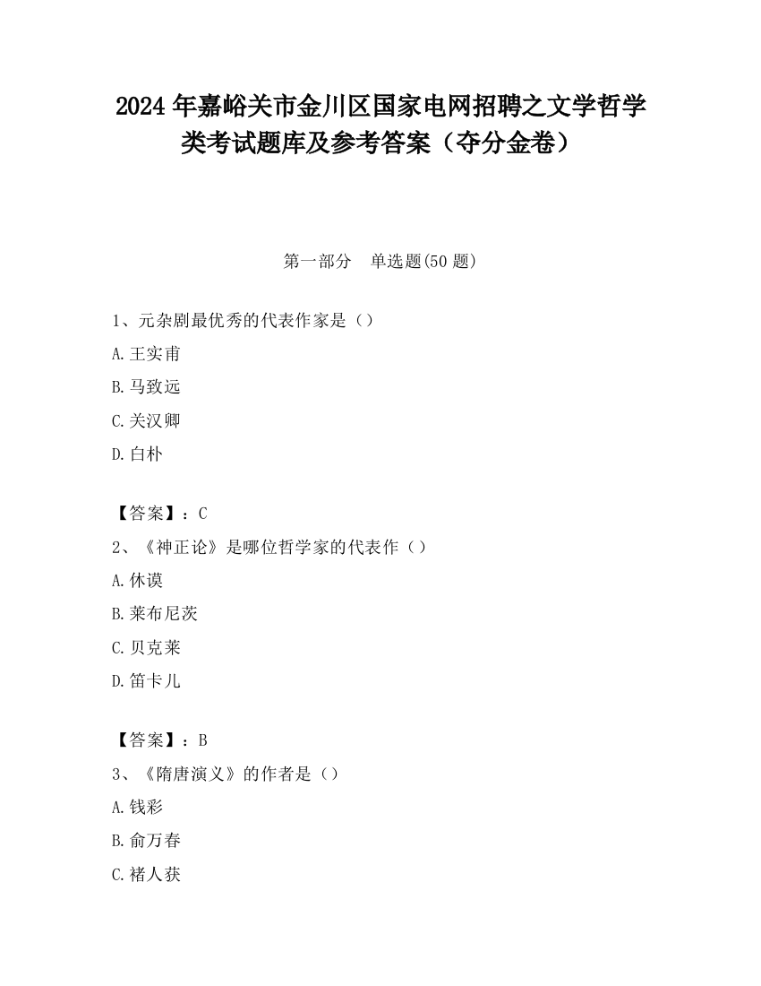 2024年嘉峪关市金川区国家电网招聘之文学哲学类考试题库及参考答案（夺分金卷）