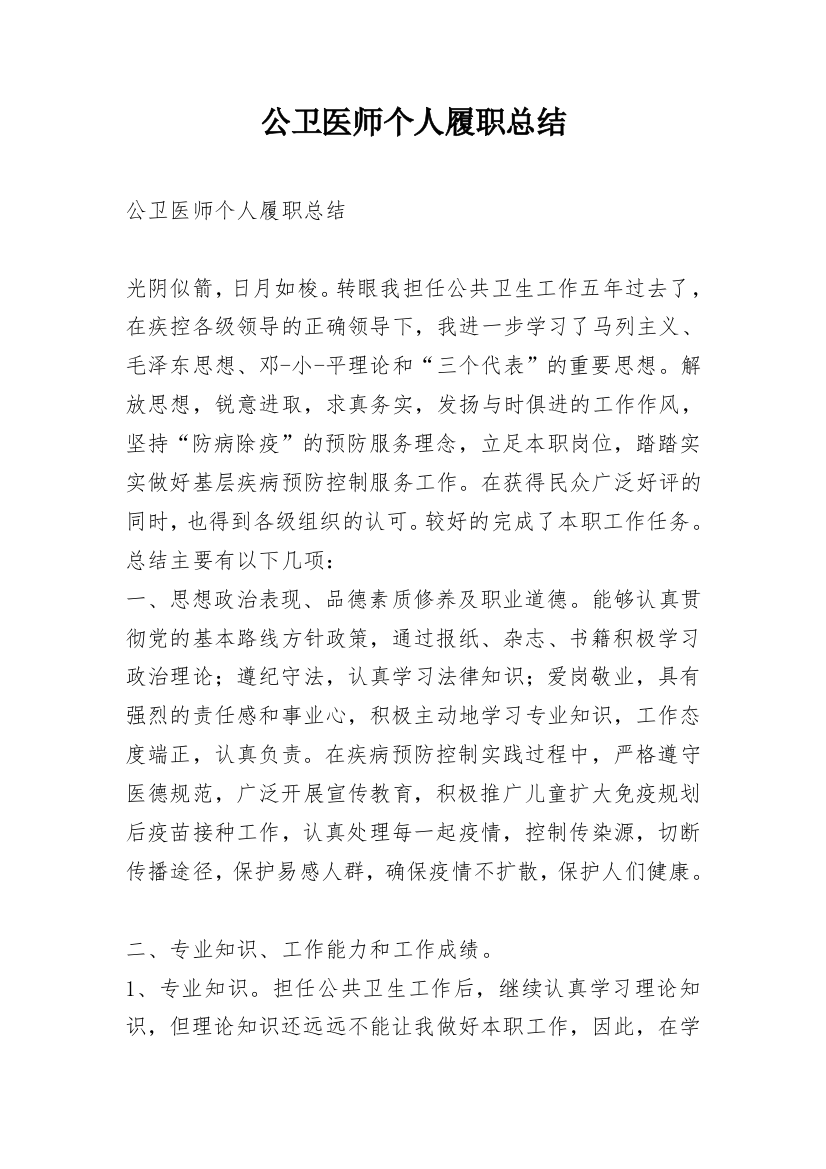 公卫医师个人履职总结