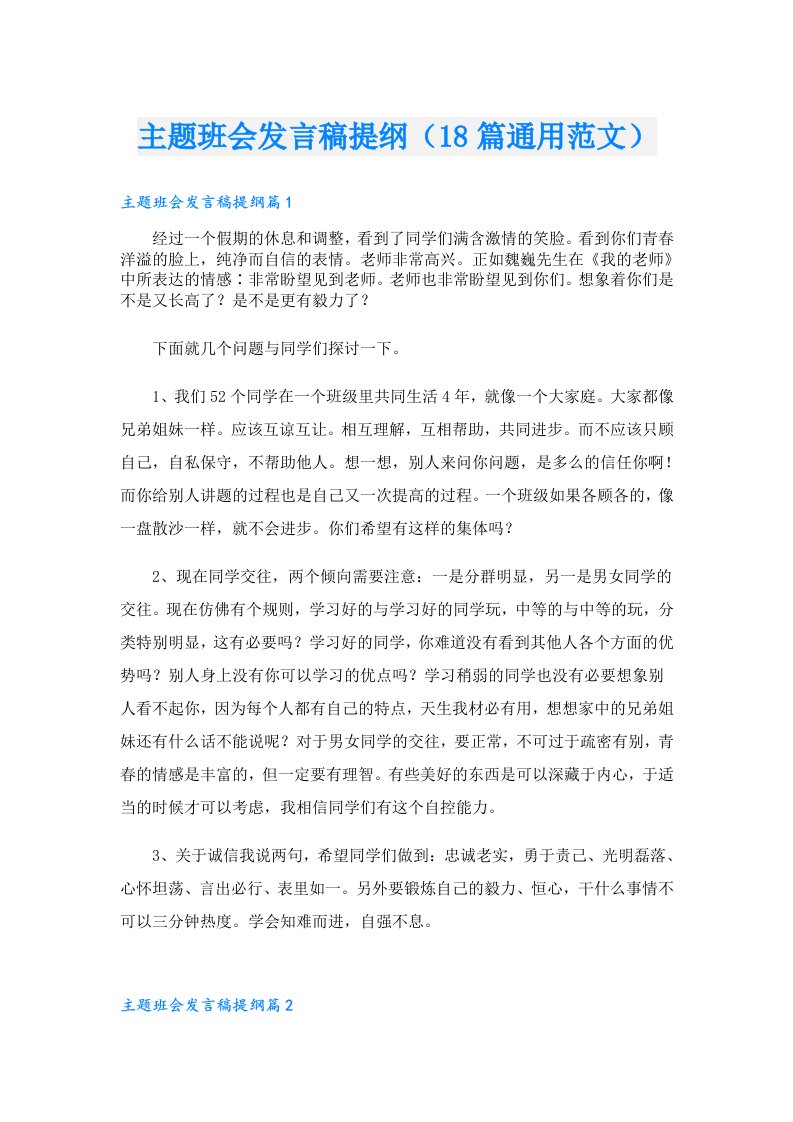 主题班会发言稿提纲（18篇通用范文）