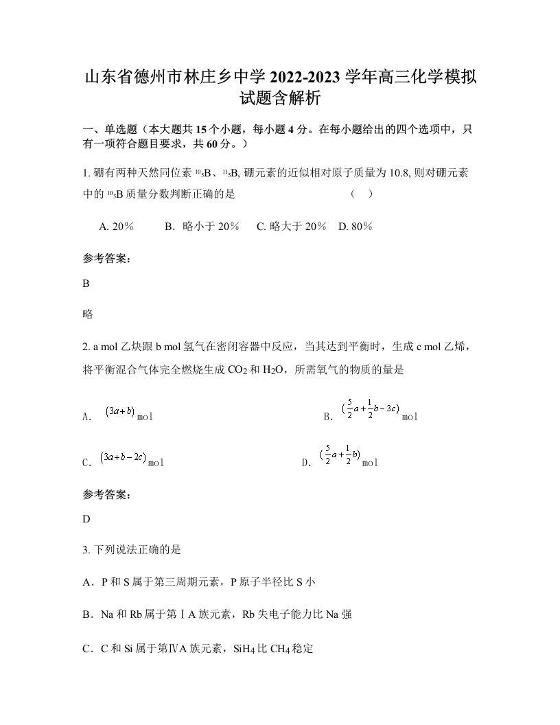 山东省德州市林庄乡中学2022-2023学年高三化学模拟试题含解析