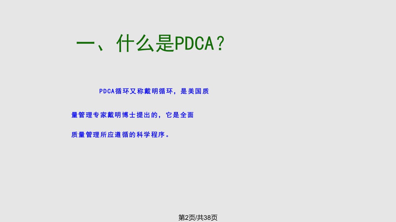 PDCA循环图及应用案例