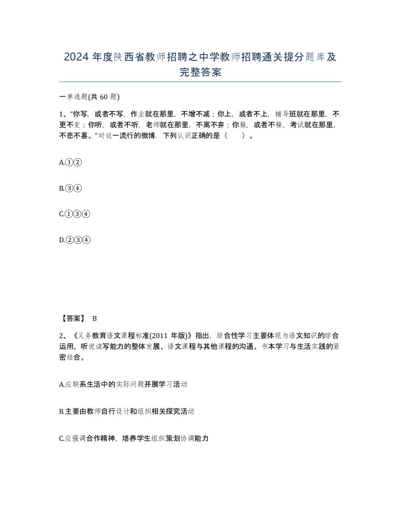 2024年度陕西省教师招聘之中学教师招聘通关提分题库及完整答案