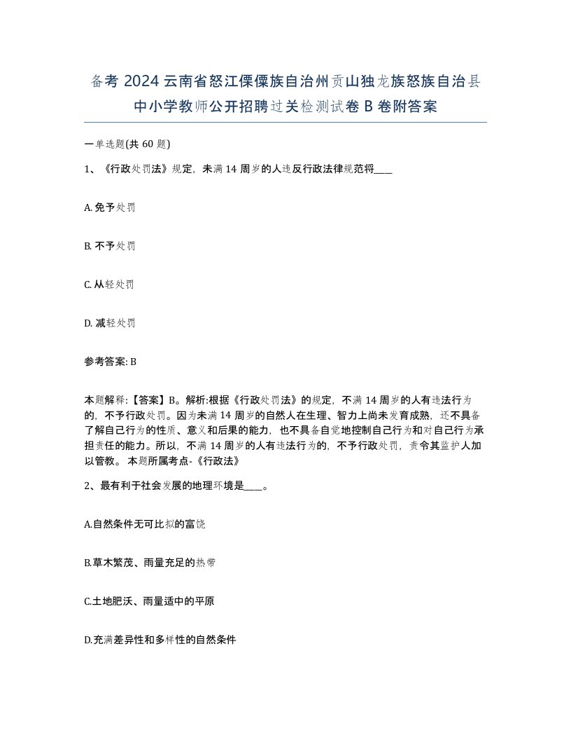 备考2024云南省怒江傈僳族自治州贡山独龙族怒族自治县中小学教师公开招聘过关检测试卷B卷附答案