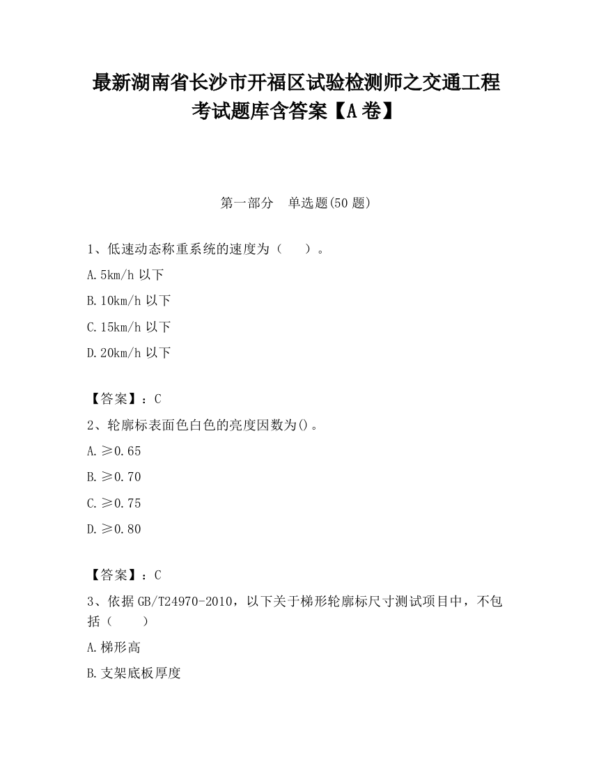 最新湖南省长沙市开福区试验检测师之交通工程考试题库含答案【A卷】