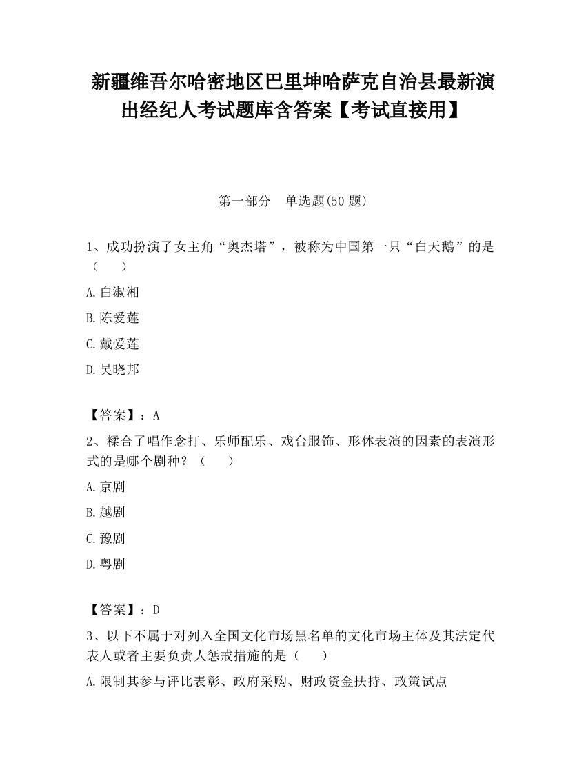 新疆维吾尔哈密地区巴里坤哈萨克自治县最新演出经纪人考试题库含答案【考试直接用】