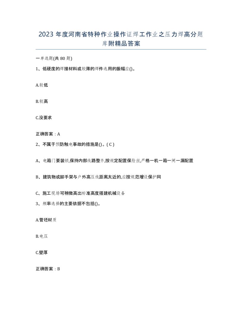 2023年度河南省特种作业操作证焊工作业之压力焊高分题库附答案