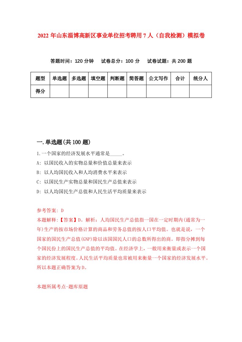 2022年山东淄博高新区事业单位招考聘用7人自我检测模拟卷2